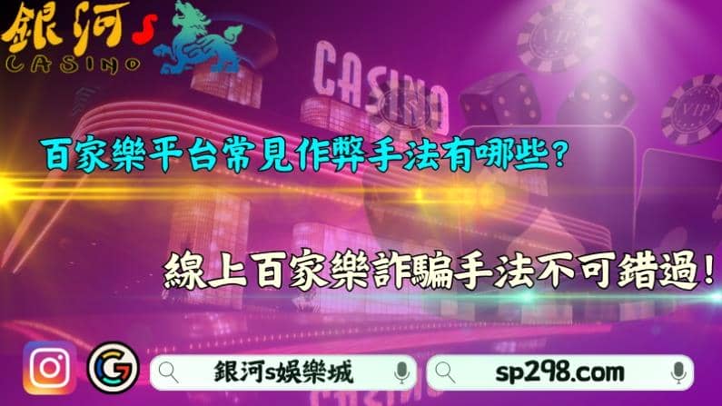 百家樂平台常見作弊手法有哪些？線上百家樂詐騙手法不可錯過！