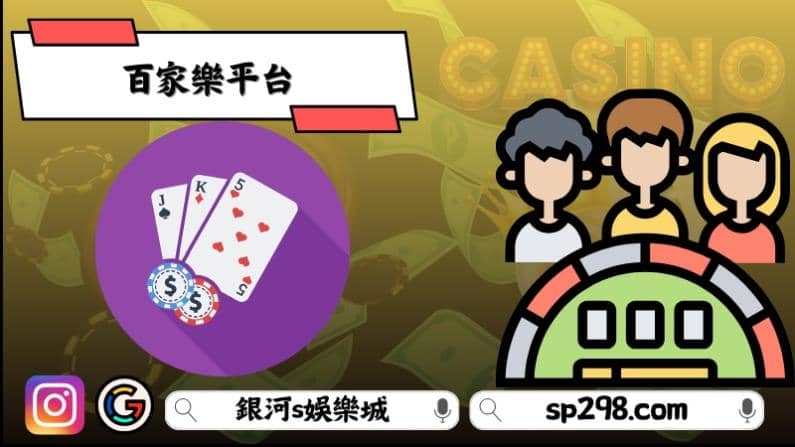 百家樂平台
