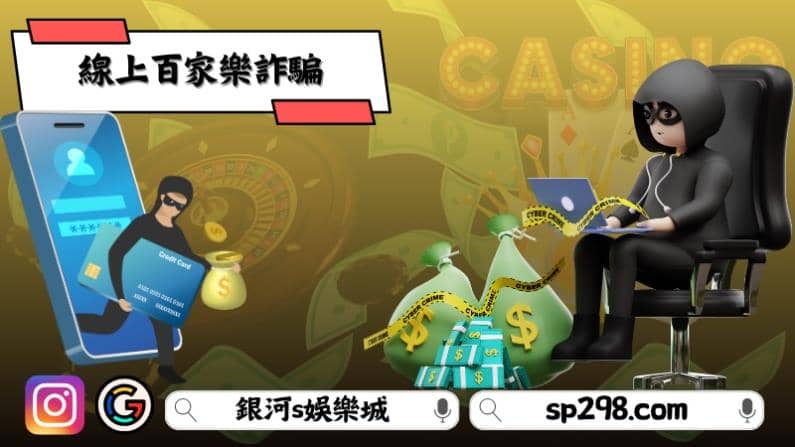 線上百家樂詐騙