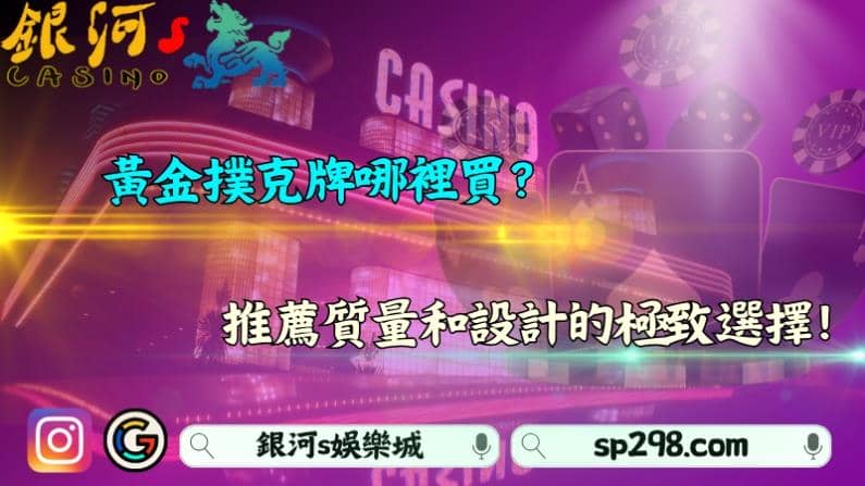 黃金撲克牌哪裡買?推薦質量和設計的極致選擇!