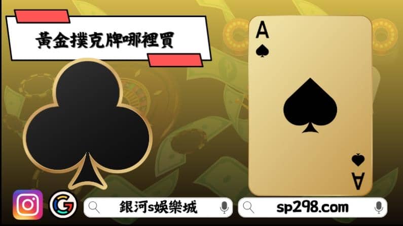 黃金撲克牌哪裡買