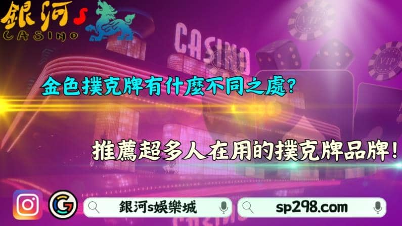 金色撲克牌有什麼不同之處？推薦超多人在用的撲克牌品牌！