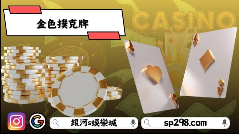 金色撲克牌