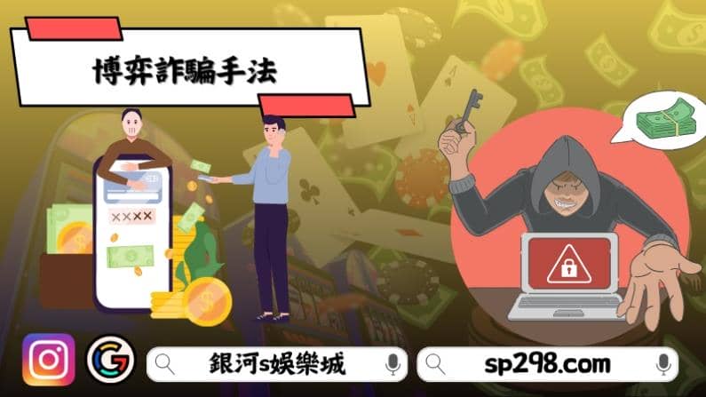 博弈詐騙手法