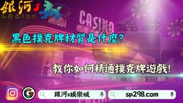黑色撲克牌材質是什麼？教你如何精通撲克牌遊戲！