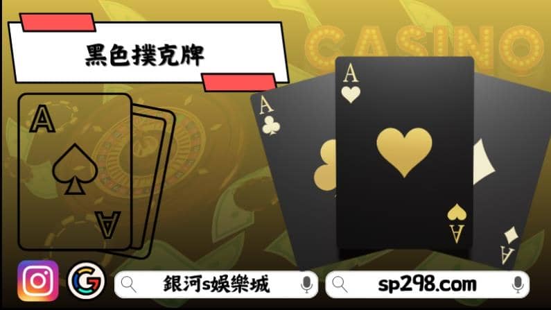 黑色撲克牌