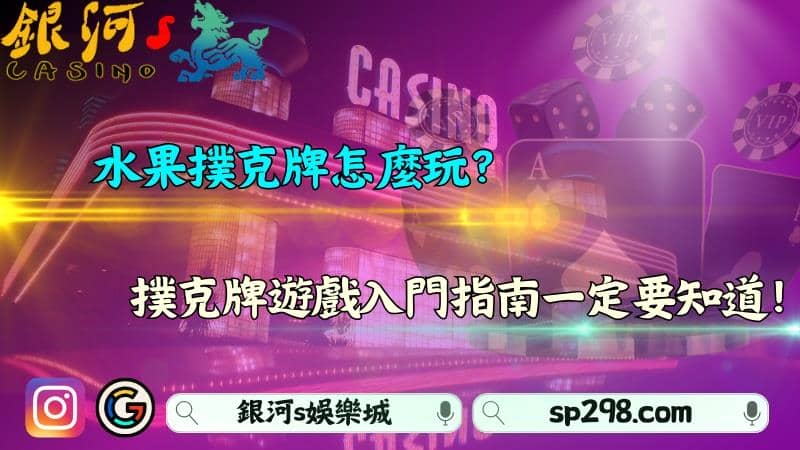 水果撲克牌怎麼玩?撲克牌遊戲入門指南一定要知道!