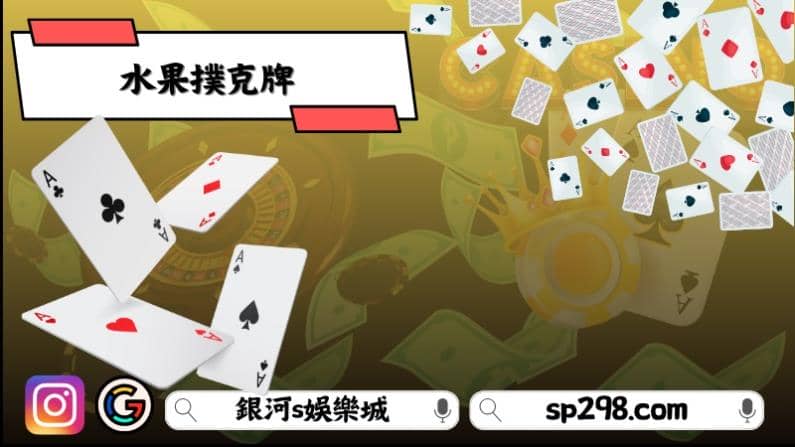 水果撲克牌