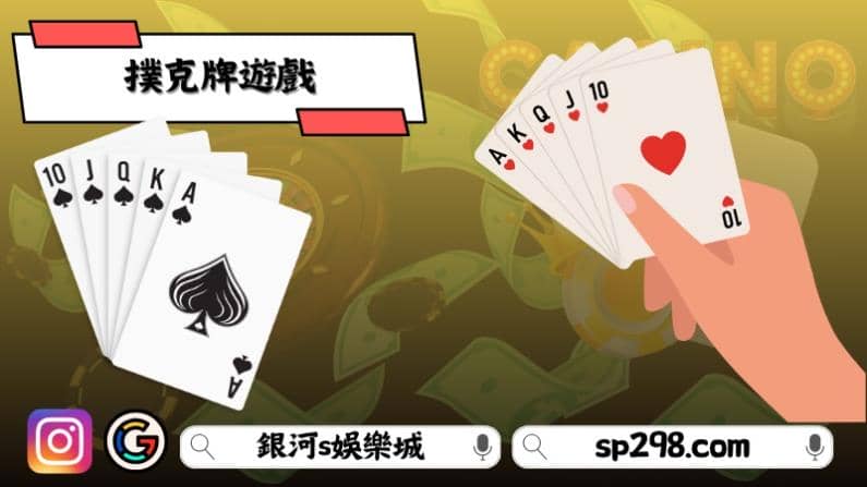 撲克牌遊戲