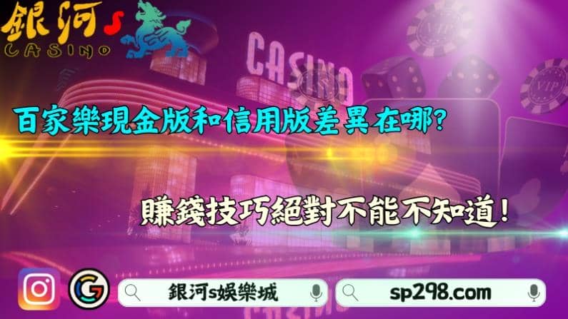 百家樂現金版和信用版差異在哪？賺錢技巧絕對不能不知道！
