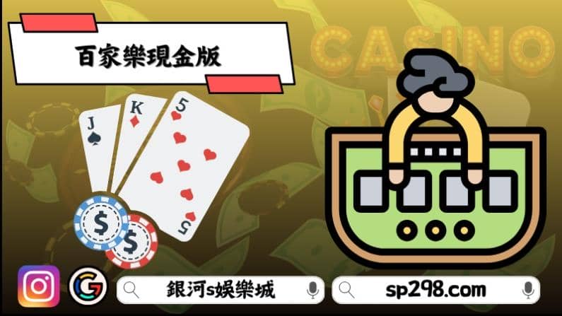 百家樂現金版