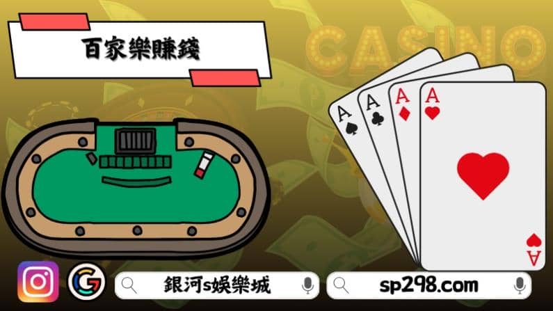 百家樂賺錢