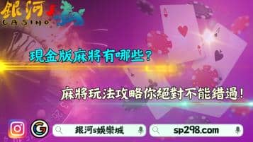 現金版麻將有哪些？麻將玩法攻略你絕對不能錯過！