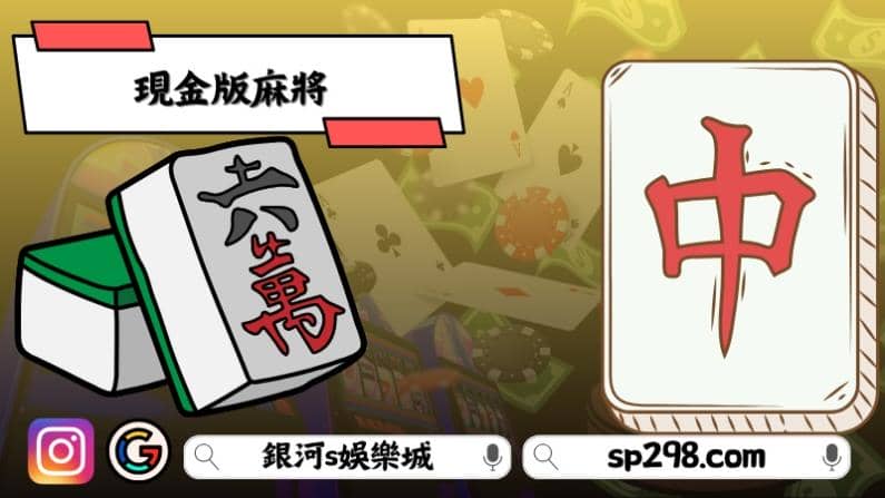 現金版麻將
