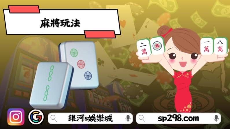 麻將玩法