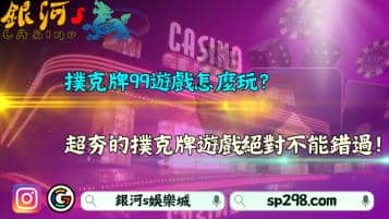 撲克牌99遊戲怎麼玩？超夯的撲克牌遊戲絕對不能錯過！