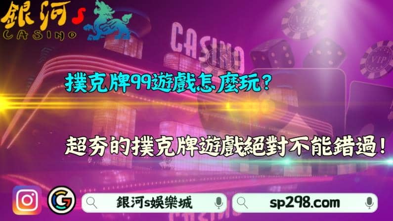 撲克牌99遊戲怎麼玩?超夯的撲克牌遊戲絕對不能錯過!