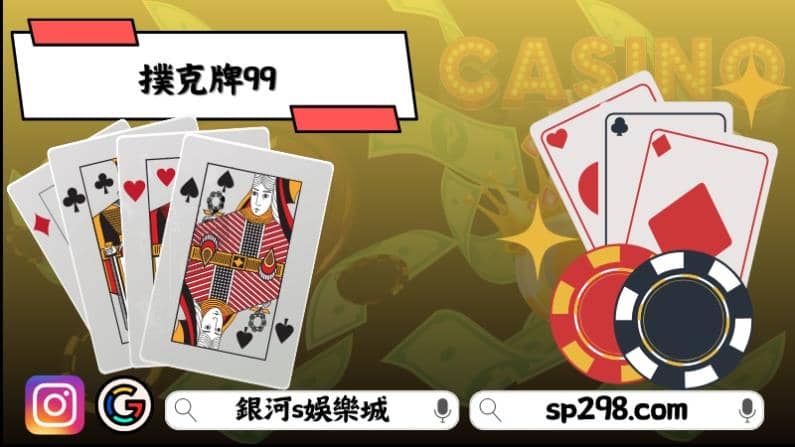 撲克牌99