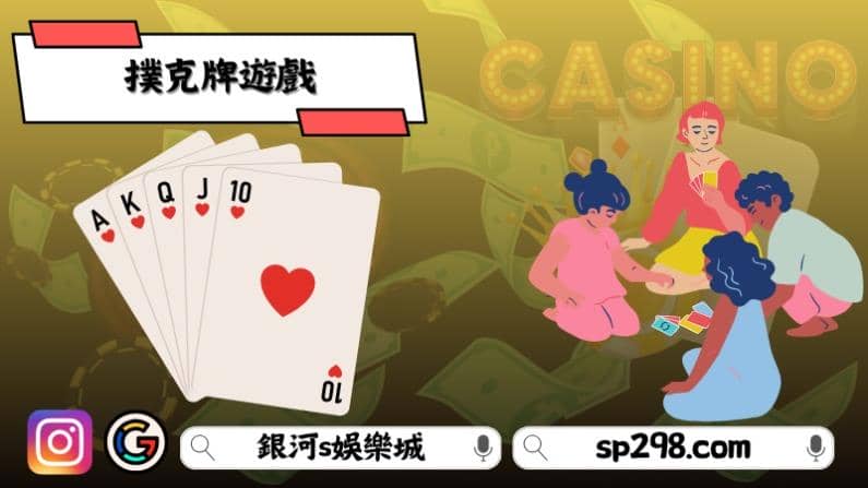撲克牌遊戲