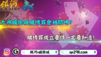 九州娛樂城賭博罪會被關嗎？賭博罪成立要件一定要知道！