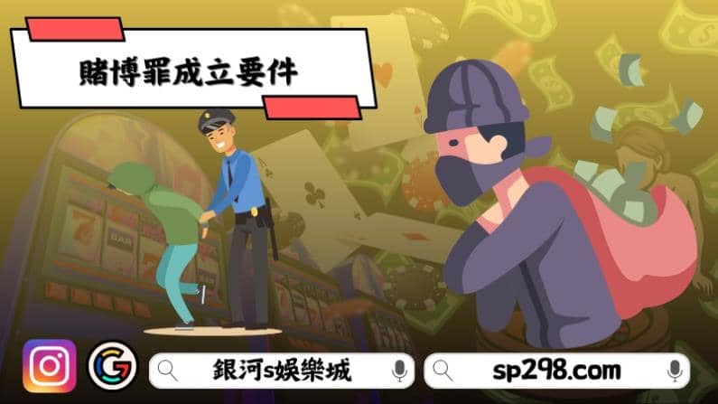 賭博罪成立要件