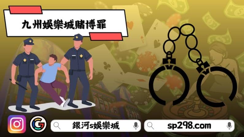 九州娛樂城賭博罪