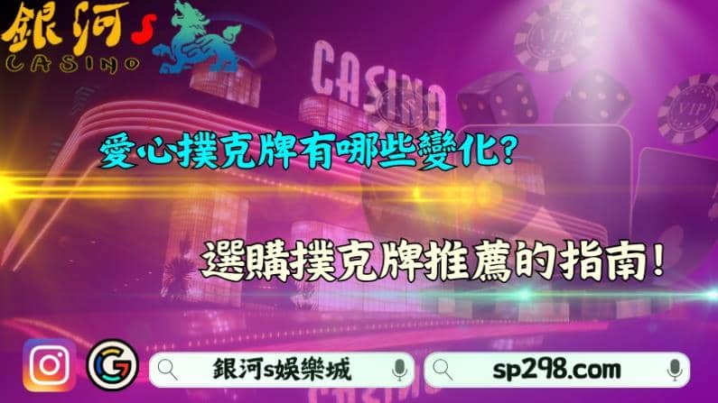 愛心撲克牌有哪些變化？選購撲克牌推薦的指南！