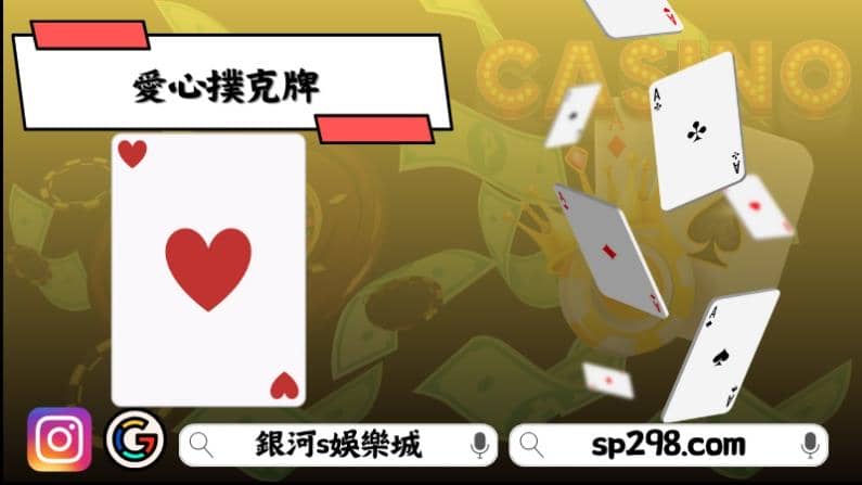 愛心撲克牌
