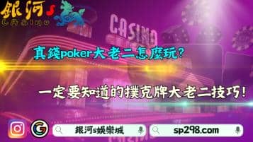 真錢poker大老二怎麼玩？一定要知道的撲克牌大老二技巧！