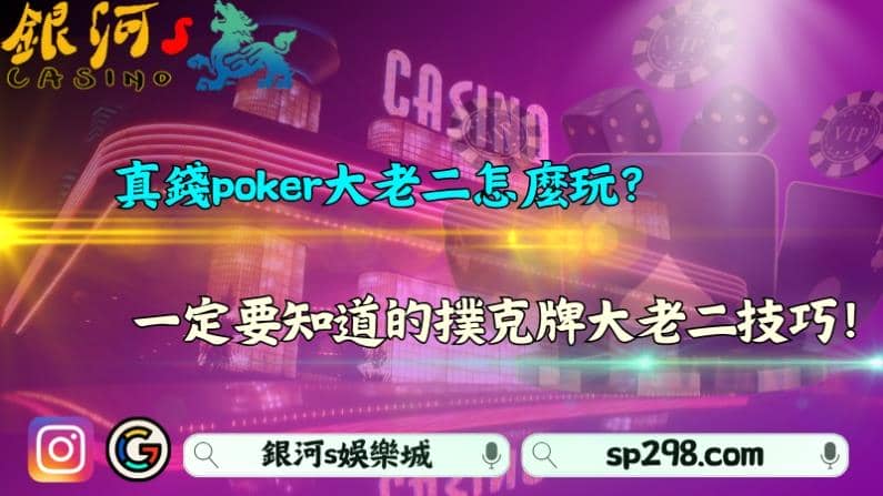真錢poker大老二怎麼玩?一定要知道的撲克牌大老二技巧!