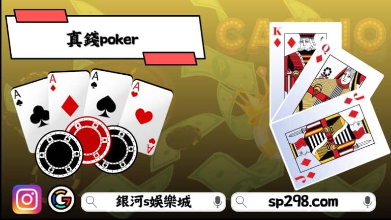 真錢poker