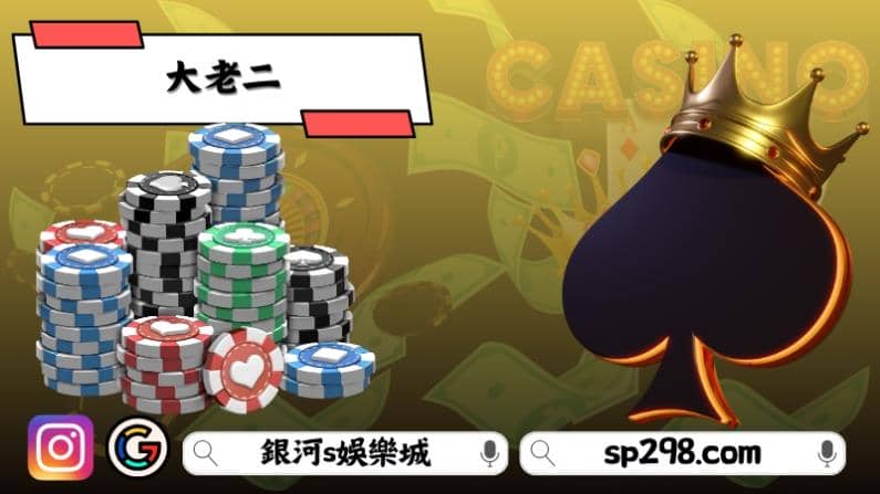 大老二