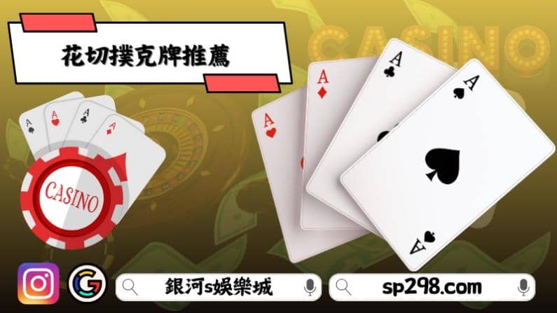 花切撲克牌