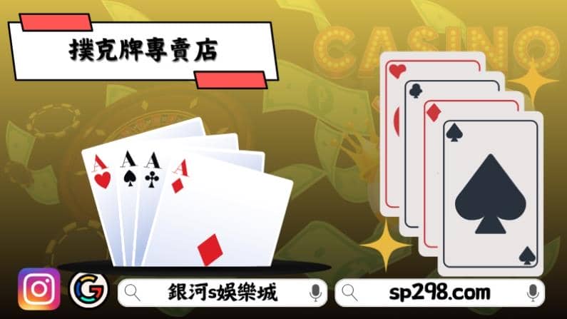 撲克牌專賣店