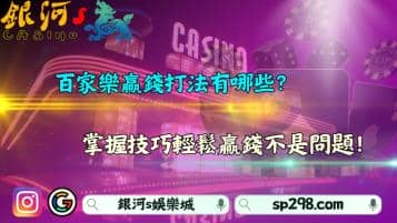 百家樂贏錢打法有哪些？掌握技巧輕鬆贏錢不是問題！