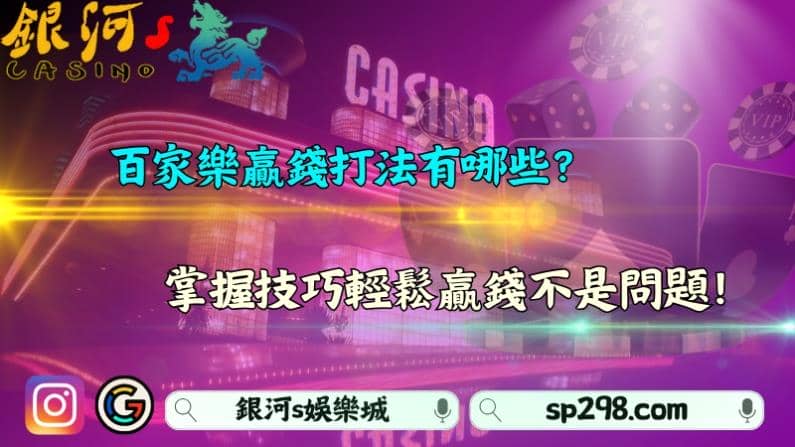 百家樂贏錢打法有哪些?掌握技巧輕鬆贏錢不是問題!