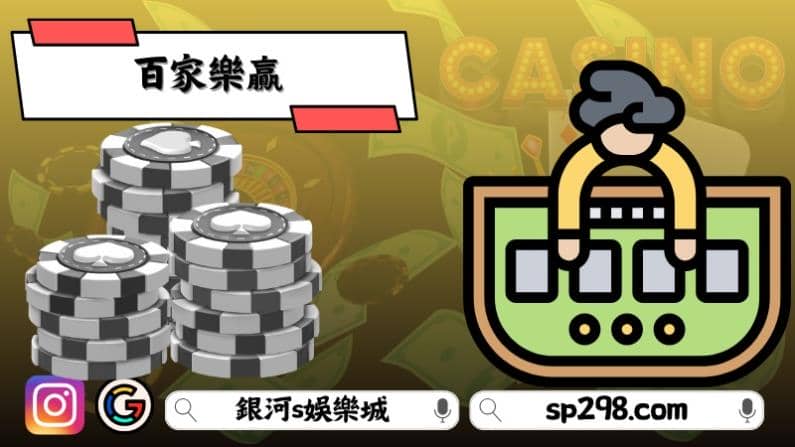 百家樂贏
