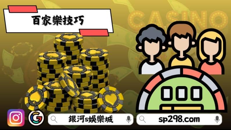 百家樂技巧