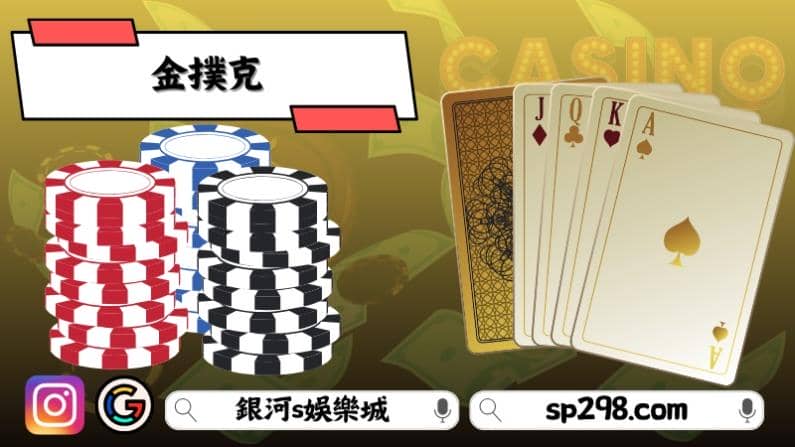金撲克