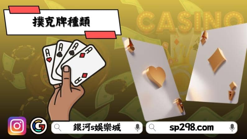 撲克牌種類