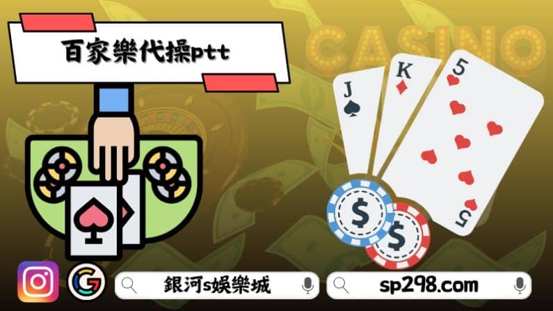 百家樂代操ptt