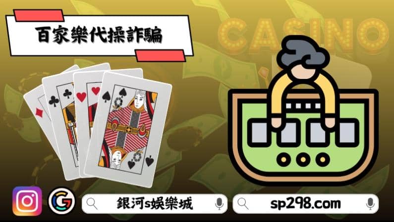 百家樂代操詐騙手
