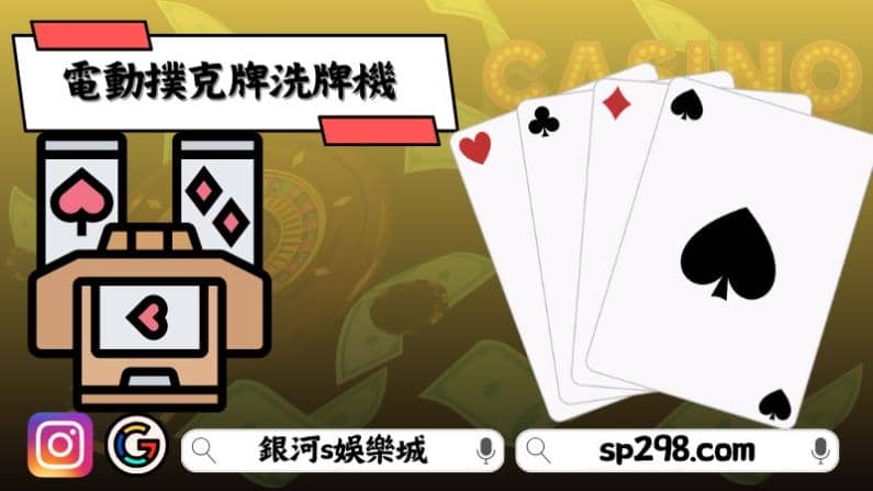 電動撲克牌洗牌機