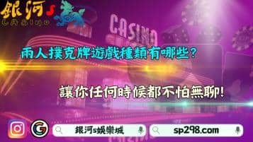 兩人撲克牌遊戲種類有哪些？讓你任何時候都不怕無聊！