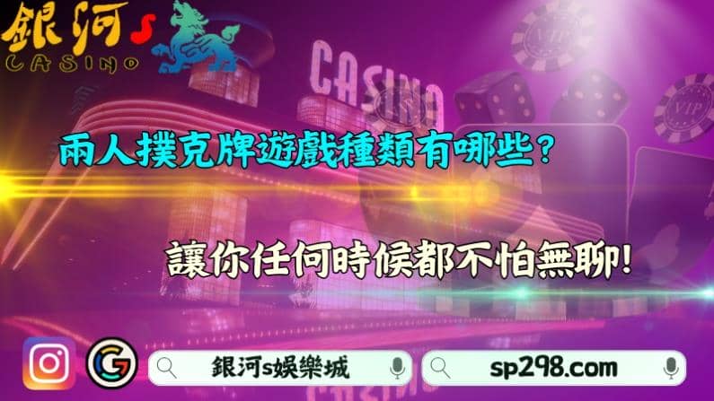 兩人撲克牌遊戲種類有哪些？讓你任何時候都不怕無聊！