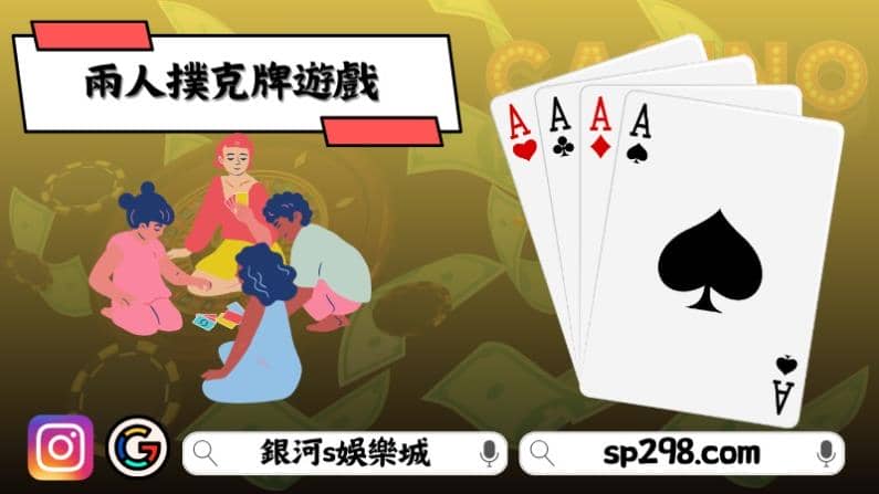 兩人撲克牌遊戲