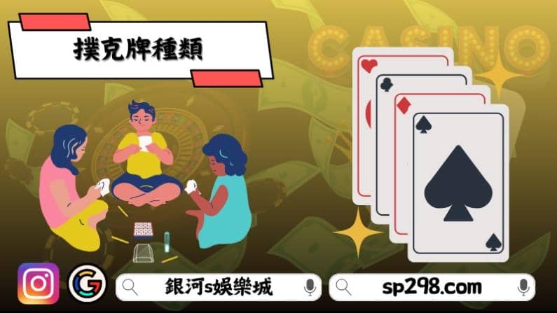撲克牌種類