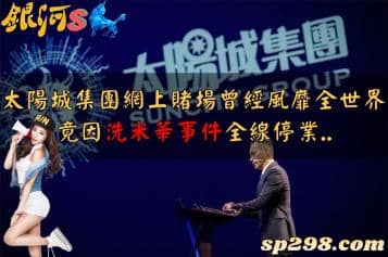 太陽城集團網上賭場曾經風靡全世界，竟因洗米華事件全線停業..
