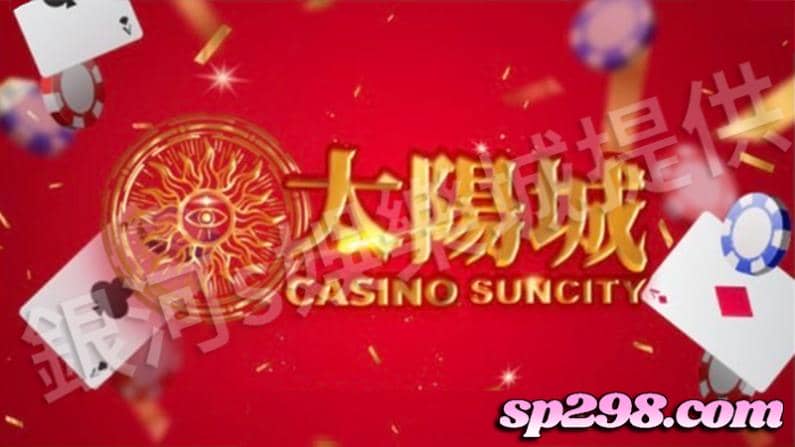 太陽娛樂城
