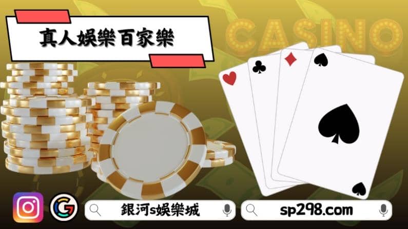真人娛樂百家樂
